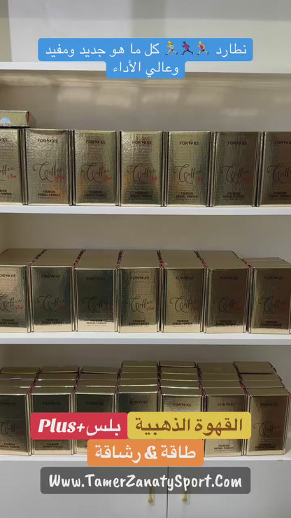 القهوة الذهبية بلس +Plus
طاقة & رشاقة
